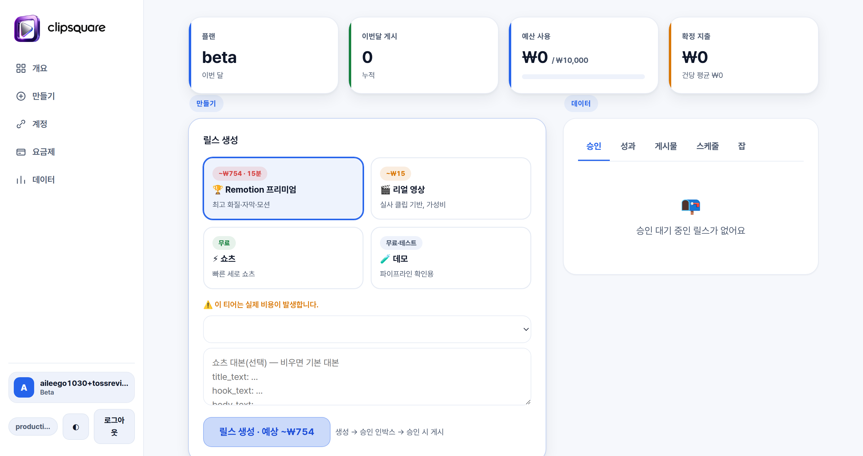 ClipSquare 운영 대시보드 — 릴스 생성 티어 선택, 예상 비용, 예산 게이지, 승인 인박스